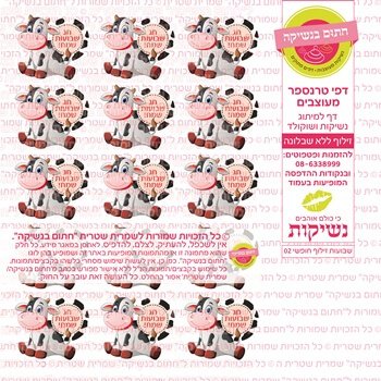 דף אכיל להכנת נשיקות/שוקולד ממותג דגם שבועות זילוף חופשי 02