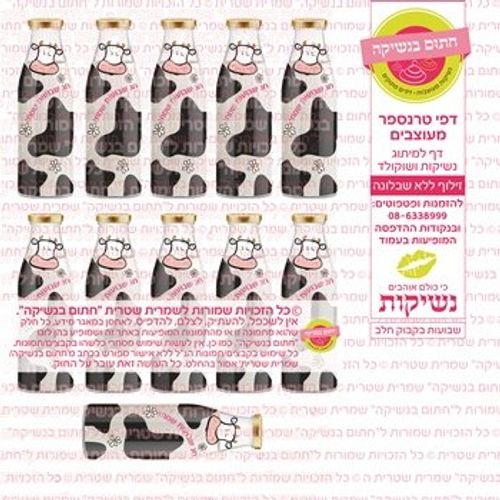 דף אכיל להכנת נשיקות/שוקולד ממותג דגם שבועות בקבוק חלב