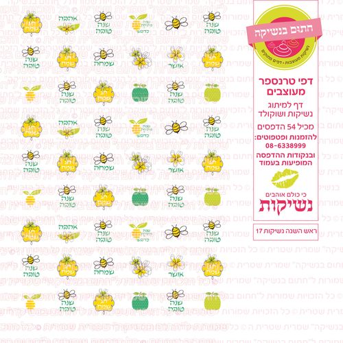 ראש השנה נשיקות 17