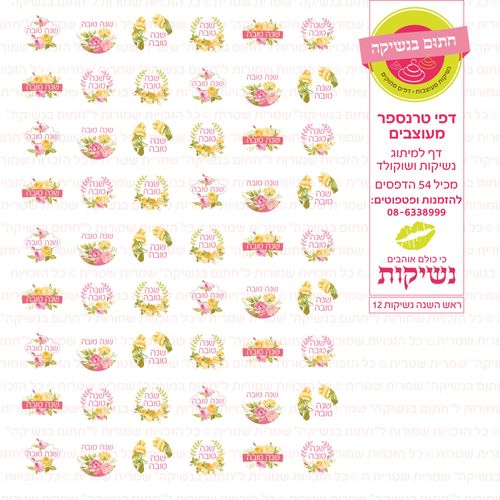 ראש השנה נשיקות 12