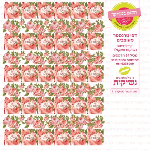ראש השנה נשיקות 11