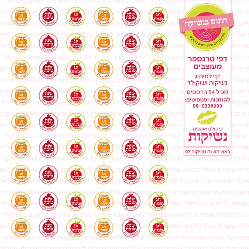 ראש השנה נשיקות 07