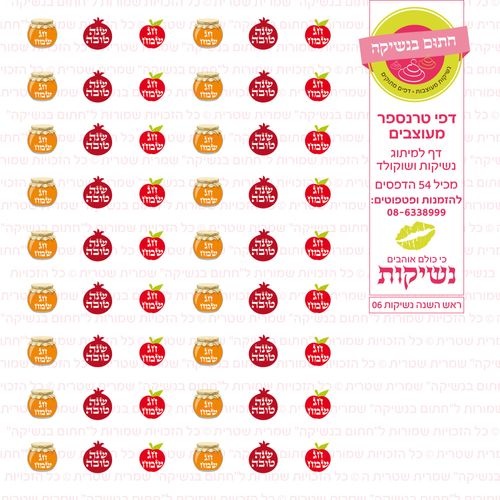 ראש השנה נשיקות 06