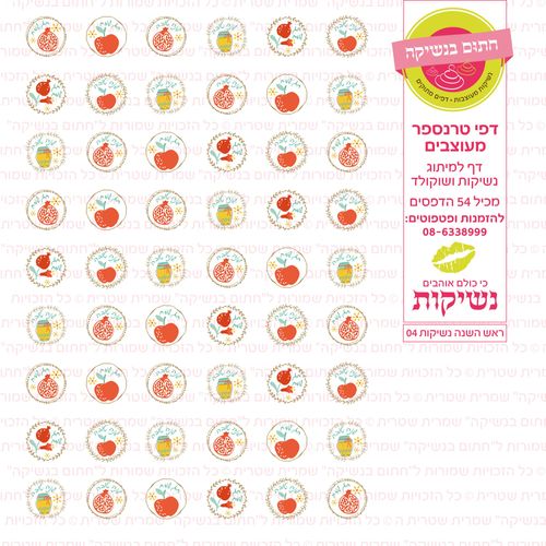 ראש השנה נשיקות 04