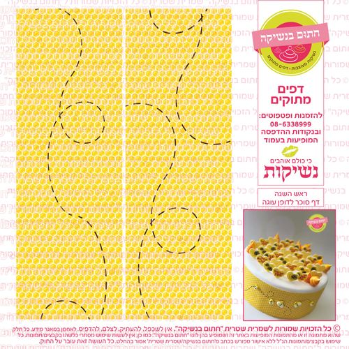 דף סוכר לדופן העוגה (ראש השנה)