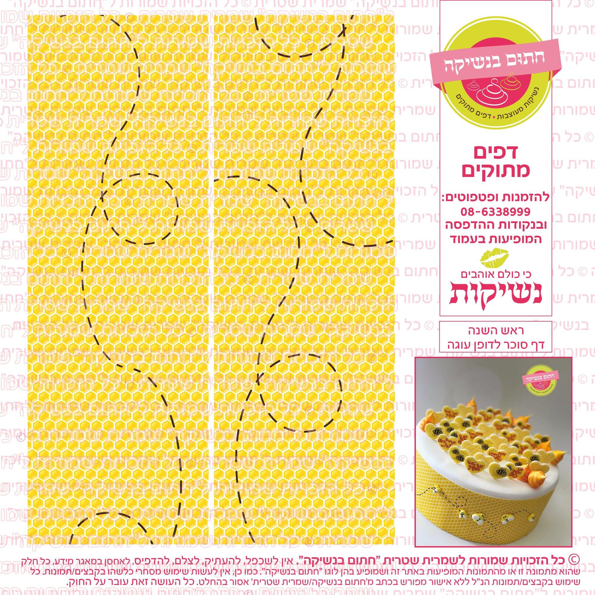 דף סוכר לדופן העוגה (ראש השנה)
