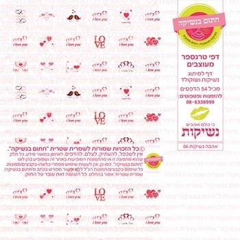 דף אכיל להכנת נשיקות/שוקולד ממותג דגם נשיקות 06