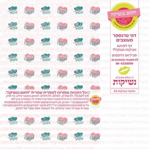 דף אכיל להכנת נשיקות/שוקולד ממותג דגם נשיקות 02