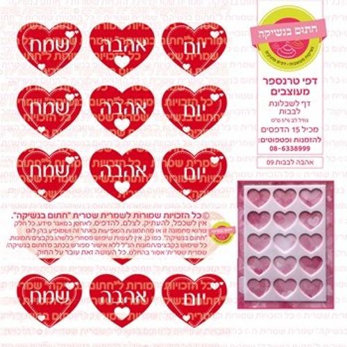 דף אכיל להכנת נשיקות/שוקולד ממותג דגם לבבות אהבה 09