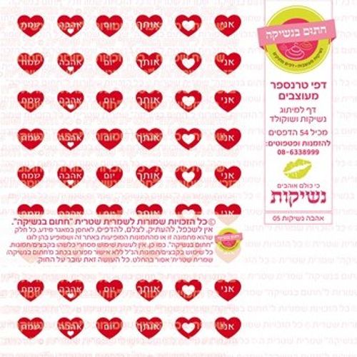 דף אכיל להכנת נשיקות/שוקולד ממותג דגם אהבה נשיקות 05