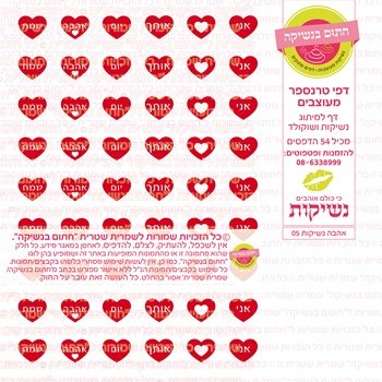 דף אכיל להכנת נשיקות/שוקולד ממותג דגם אהבה נשיקות 05