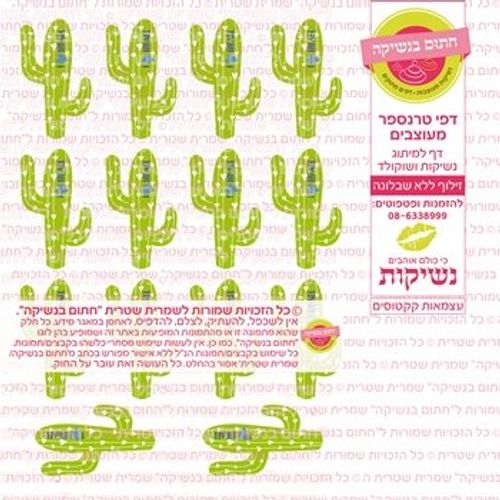 דף אכיל להכנת נשיקות/שוקולד ממותג דגם עצמאות קקטוסים