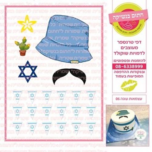 דף אכיל להכנת נשיקות/שוקולד ממותג דגם עצמאות עוגה 06