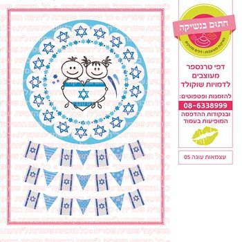 דף אכיל להכנת נשיקות/שוקולד ממותג דגם עצמאות עוגה 05