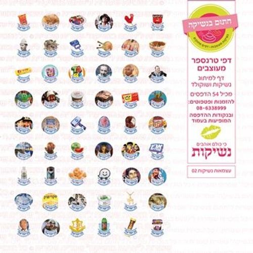 דף אכיל להכנת נשיקות/שוקולד ממותג דגם עצמאות נשיקות 02