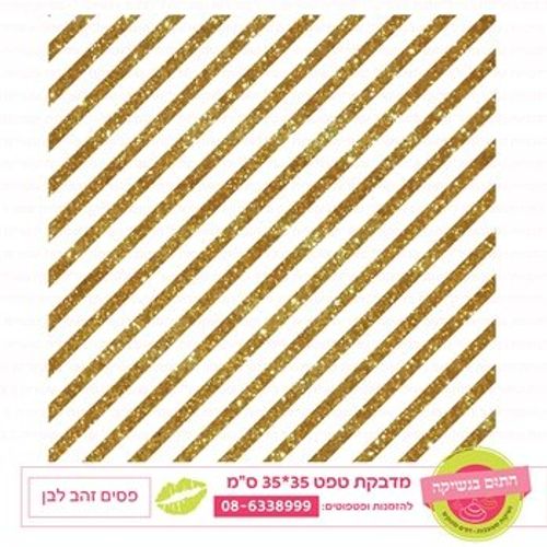 פסים זהב לבן
