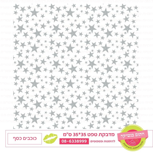 כוכבים כסף