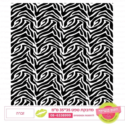זברה