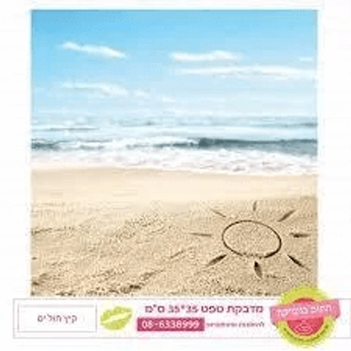 קיץ חול ים
