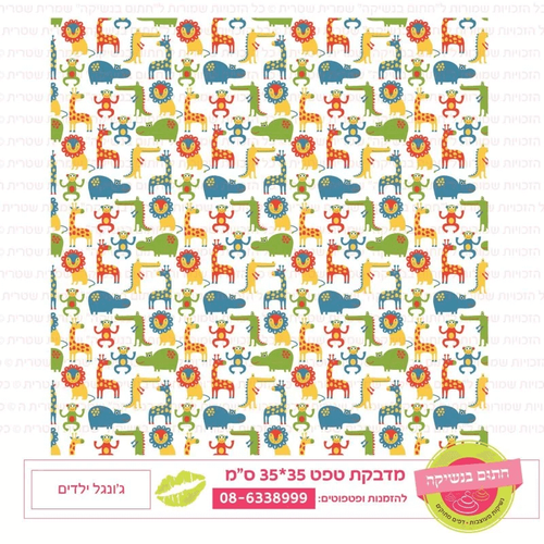 ג'ונגל ילדים