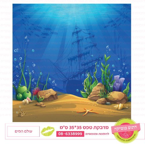 טפט עולם המים