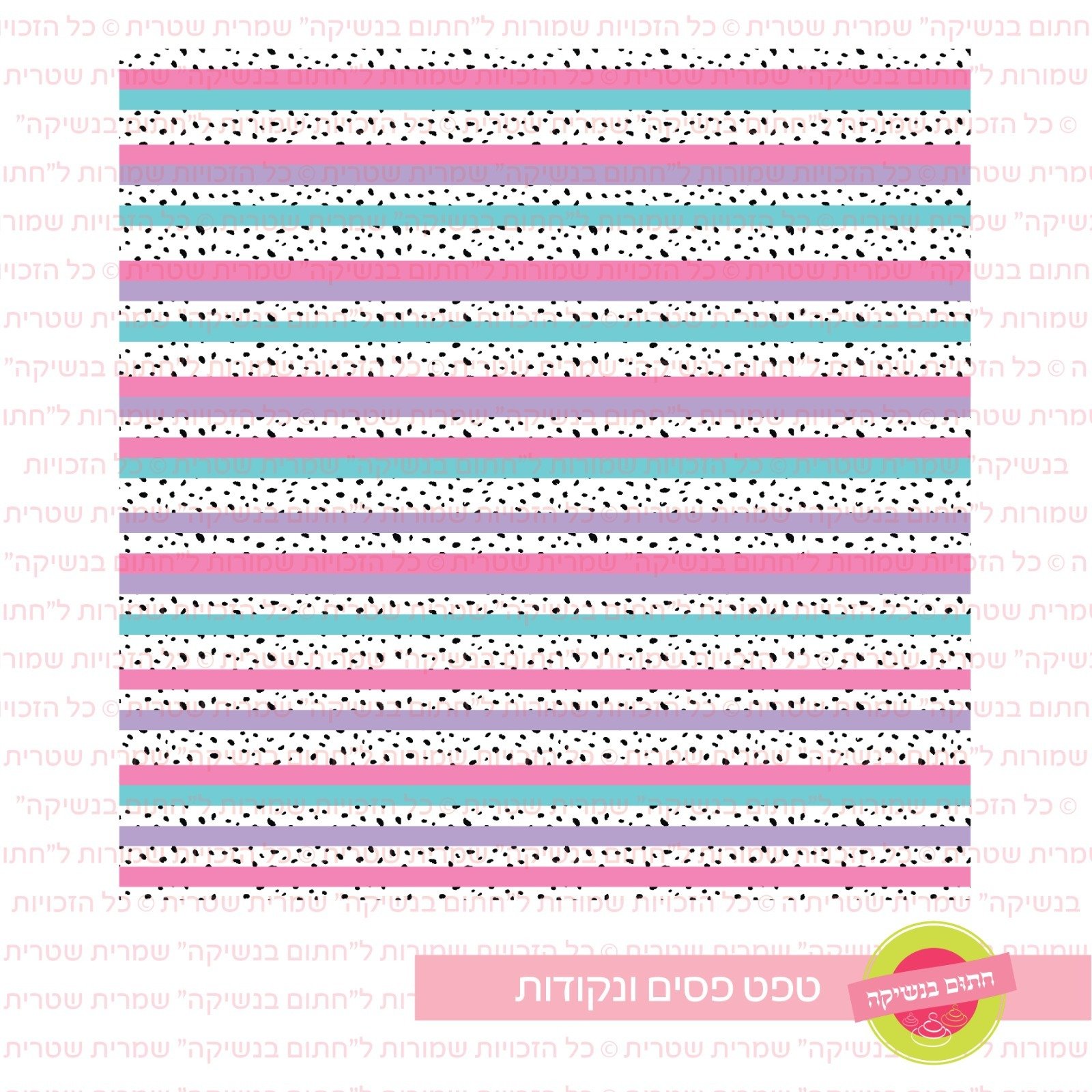 טפט פסים ונקודות