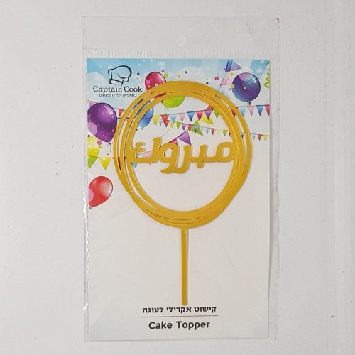 טופר אקרילי ערבית מברוק זהב