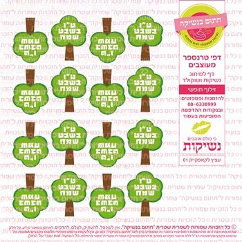 דף אכיל להכנת נשיקות/שוקולד ממותג דגם ט"ו בשבט קאפקייקס 01