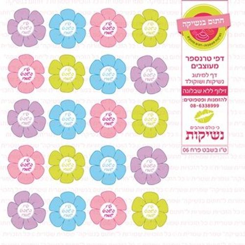 דף אכיל להכנת נשיקות/שוקולד ממותג דגם ט
