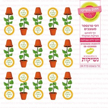 דף אכיל להכנת נשיקות/שוקולד ממותג דגם ט"ו בשבט פרח 04