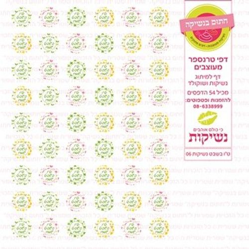 דף אכיל להכנת נשיקות/שוקולד ממותג דגם ט