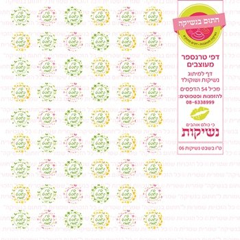 דף אכיל להכנת נשיקות/שוקולד ממותג דגם ט"ו בשבט נשיקות 06