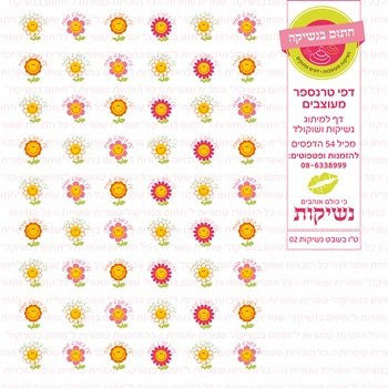 דף אכיל להכנת נשיקות/שוקולד ממותג דגם ט"ו בשבט נשיקות 02