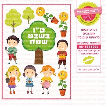 דף אכיל להכנת נשיקות/שוקולד ממותג דגם ט"ו בשבט דגם עוגה 01