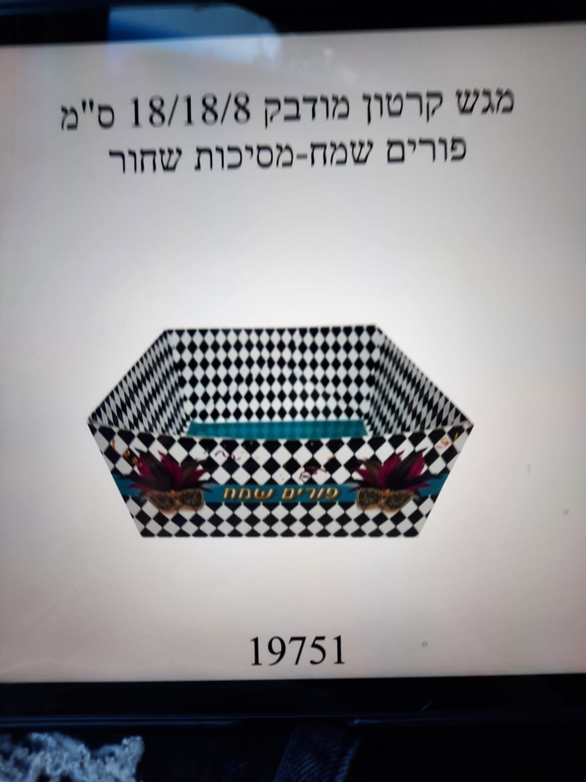 מגש קרטון פורים שמח מסיכות שחור