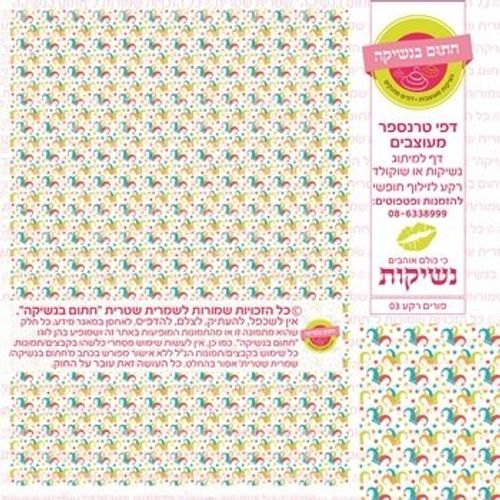 דף אכיל להכנת נשיקות/שוקולד ממותג דגם פורים רקע 03