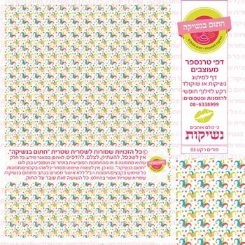 דף אכיל להכנת נשיקות/שוקולד ממותג דגם פורים רקע 03