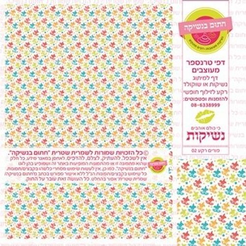 דף אכיל להכנת נשיקות/שוקולד ממותג דגם פורים רקע 02