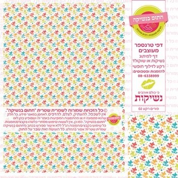 דף אכיל להכנת נשיקות/שוקולד ממותג דגם פורים רקע 02