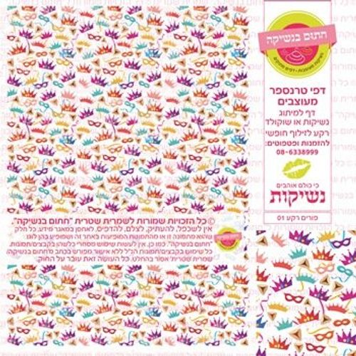 דף אכיל להכנת נשיקות/שוקולד ממותג דגם פורים רקע 01