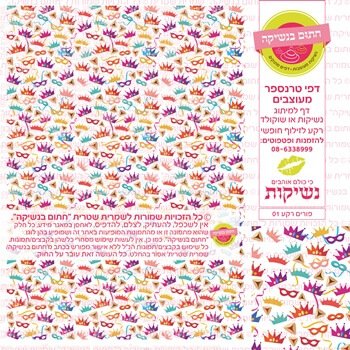 דף אכיל להכנת נשיקות/שוקולד ממותג דגם פורים רקע 01