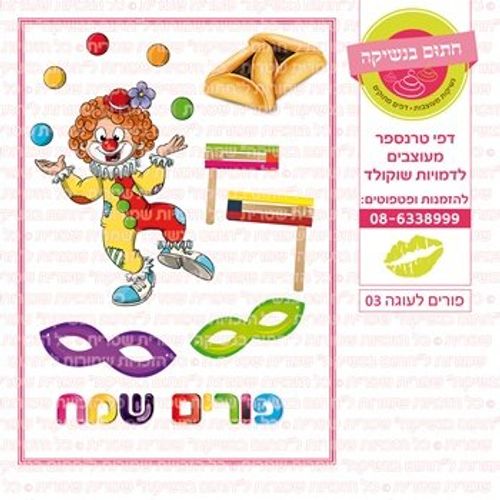 דף אכיל להכנת נשיקות/שוקולד ממותג דגם פורים עוגה 03