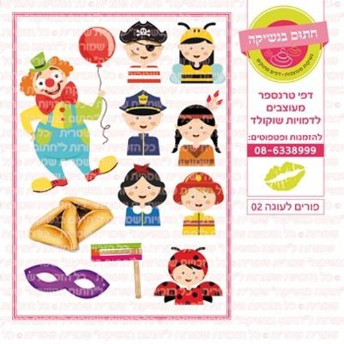 דף אכיל להכנת נשיקות/שוקולד ממותג דגם פורים עוגה 02