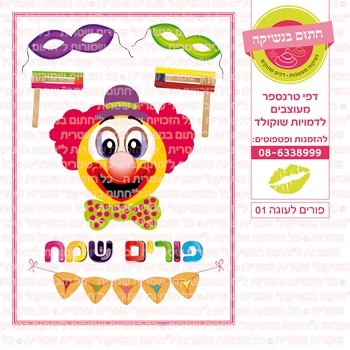 דף אכיל להכנת נשיקות/שוקולד ממותג דגם פורים עוגה 01