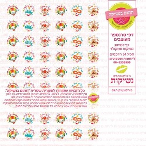 דף אכיל להכנת נשיקות/שוקולד ממותג דגם פורים נשיקות 09