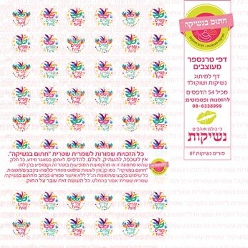 דף אכיל להכנת נשיקות/שוקולד ממותג דגם פורים נשיקות 07