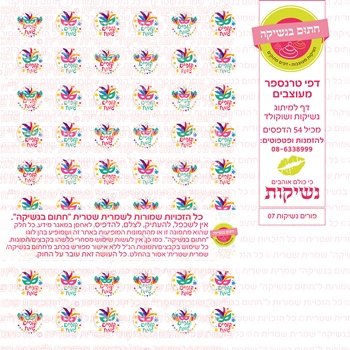 דף אכיל להכנת נשיקות/שוקולד ממותג דגם פורים נשיקות 07