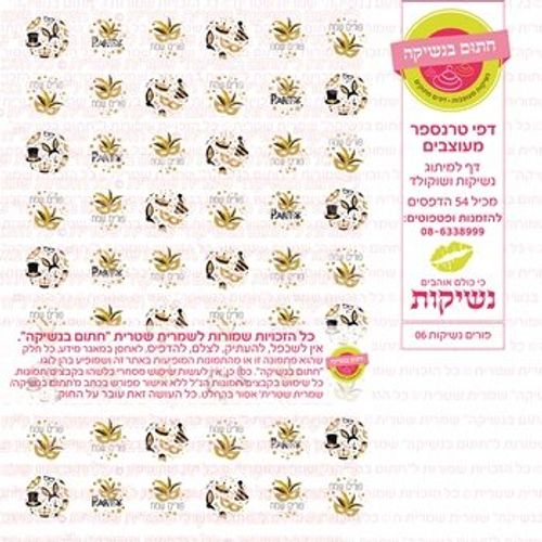 דף אכיל להכנת נשיקות/שוקולד ממותג דגם פורים נשיקות 06
