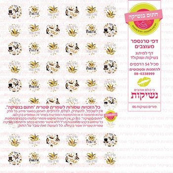 דף אכיל להכנת נשיקות/שוקולד ממותג דגם פורים נשיקות 06