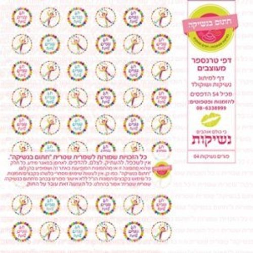 דף אכיל להכנת נשיקות/שוקולד ממותג דגם פורים נשיקות 04
